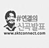 SKT 연결의 신곡발표 프로모션 사이트